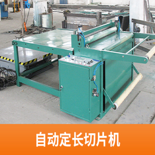 自動(dòng)定長切片機(jī)