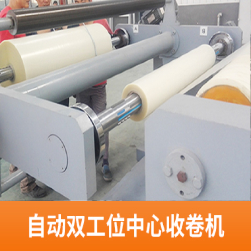 自動雙工位中心收卷機